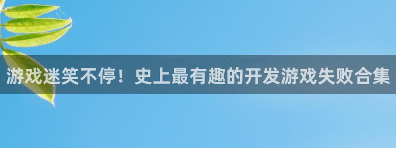 沐鸣娱乐2上来77542：游戏迷笑不停！史上最有趣的开发游戏失败合集