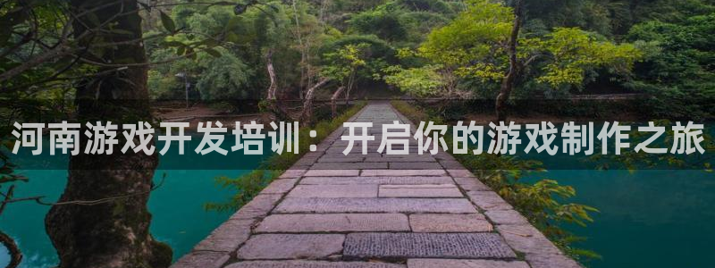 沐鸣2代理求27337：河南游戏开发培训：开启你的游戏制作之旅