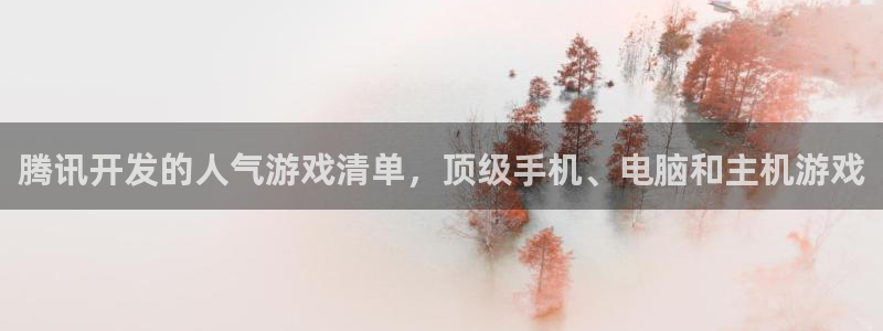 沐鸣娱乐2多彩平台：腾讯开发的人气游戏清单，顶级手机、电脑和主机游戏