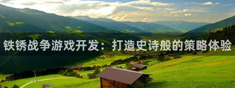 沐鸣娱乐2平台：铁锈战争游戏开发：打造史诗般的策略体验
