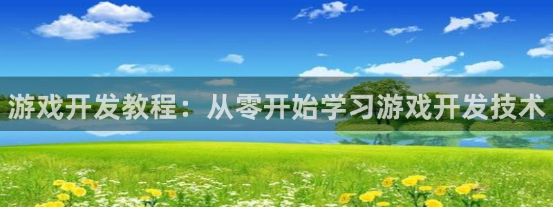 沐鸣2注册登陆：游戏开发教程：从零开始学习游戏开发技术