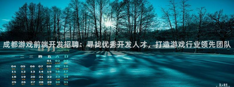 沐鸣2代理求27337：成都游戏前端开发招聘：寻找优秀开发人才，打造游戏行业领先团队