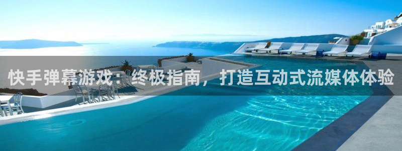 沐鸣2平台注册流程：快手弹幕游戏：终极指南，打造互动式流媒体体验