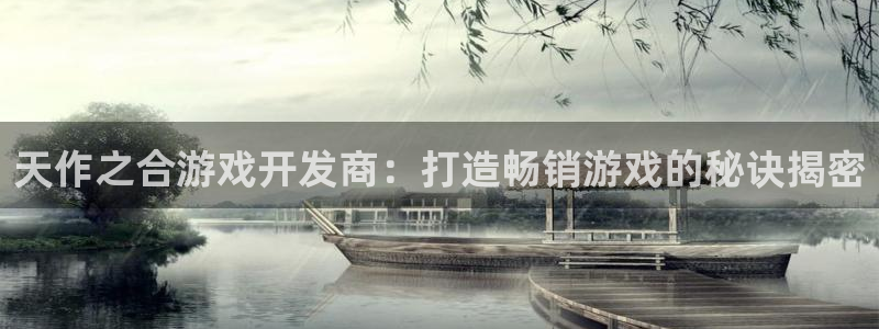 沐鸣娱乐2游戏说明：天作之合游戏开发商：打造畅销游戏的秘诀揭密