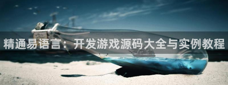 沐鸣娱乐平台2注册：精通易语言：开发游戏源码大全与实例教程