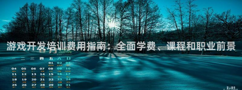 首页沐鸣2注册官网：游戏开发培训费用指南：全面学费、课程和职业前景